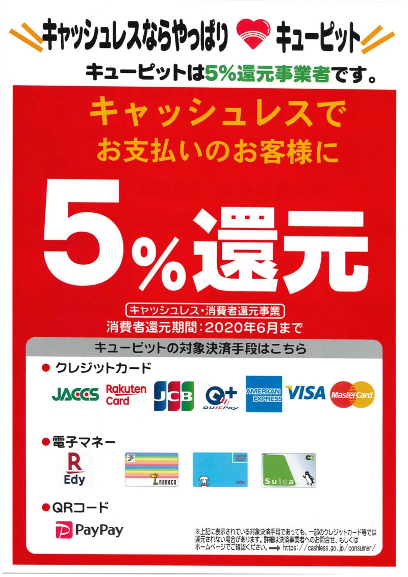 キャッシュレス5%還元ならキューピット | 株式会社キューピット