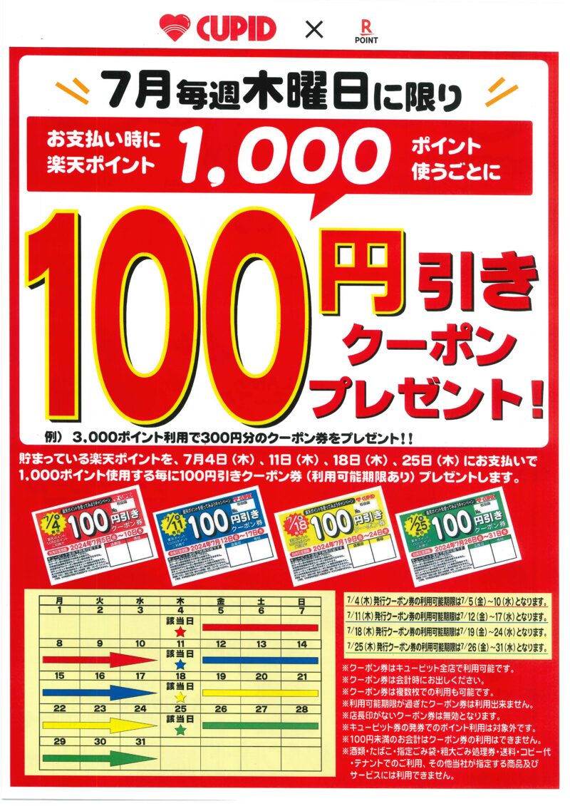 お支払い時に楽天ポイント1,000ポイント使って100円引きクーポン券をもらおう♪ 株式会社キューピット